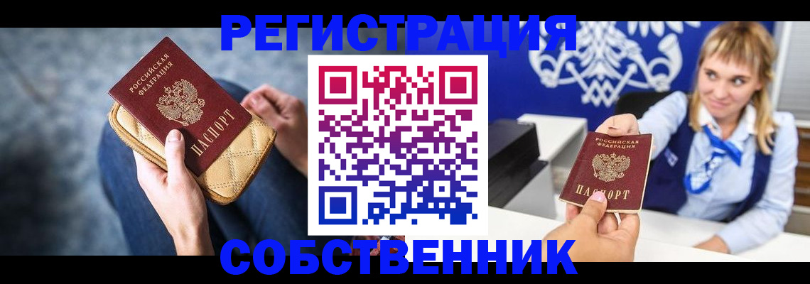 прописка 2025 в Новосибирске