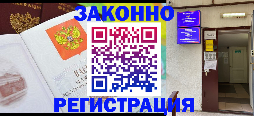 купить прописку в Новосибирске