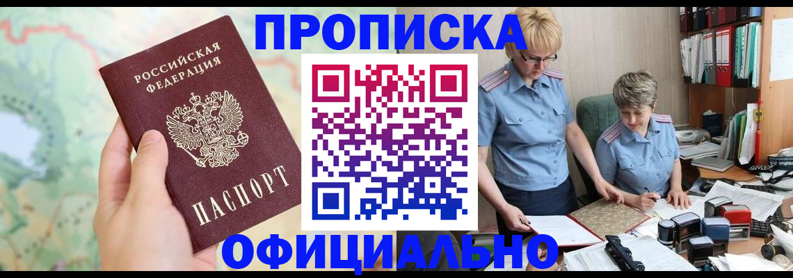 временная регистрация купить в Новосибирске